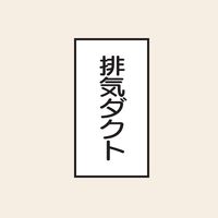 トーアン 配管 空気用118 タテ 排気ダクト