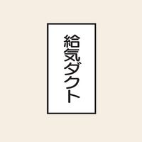 トーアン 配管 空気用120 タテ 給気ダクト