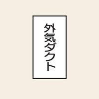 トーアン 配管 空気用121 小 タテ 外気ダクト 05ー411 05-411 1セット(20枚:10枚×2組)（直送品）