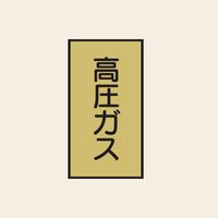 トーアン 配管 ガス用106 小 タテ 高圧ガス 05-426 1セット（20枚：10枚×2組）（直送品）