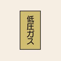 トーアン 配管 ガス用108 タテ 低圧ガス