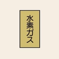 トーアン 配管 ガス用110 タテ 水素ガス