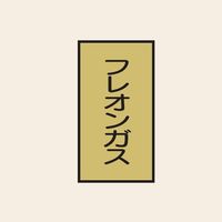 トーアン 配管 ガス用118 タテ フレオンガス