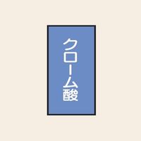 トーアン 配管 酸アルカリ用108 タテ クローム酸