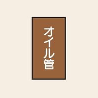 トーアン 配管 油用114 タテ オイル管