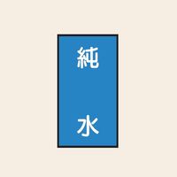 トーアン 配管 水用107 大 タテ 純水 05ー517 1セット(20枚:10枚×2組)（直送品）