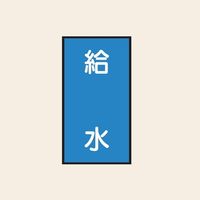 トーアン 配管 水用121 大 タテ 給水 05ー531 1セット(20枚:10枚×2組)（直送品）