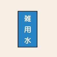 トーアン 配管 水用152 大 タテ 雑用水 05ー562 1セット(20枚:10枚×2組)（直送品）