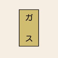 トーアン 配管 ガス用101 大 タテ ガス 05ー621 1セット(20枚:10枚×2組)（直送品）