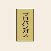 トーアン 配管 ガス用105 大 タテ プロパンガス 05ー625 1セット(20枚:10枚×2組)（直送品）