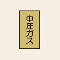 トーアン 配管 ガス用107 大 タテ 中圧ガス 05ー627 1セット(20枚:10枚×2組)（直送品）