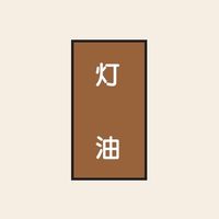 トーアン 配管 油用103 大 タテ 灯油 05ー673 1セット(20枚:10枚×2組)（直送品）