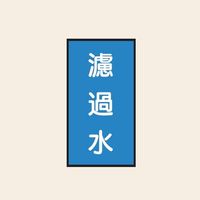 トーアン 配管 水用109 特大 タテ 濾過水 05ー719 1セット(20枚:10枚×2組)（直送品）
