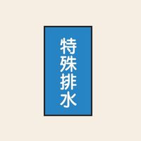 トーアン 配管 水用155 特大 タテ 特殊排水 05ー765 1セット(20枚:10枚×2組)（直送品）