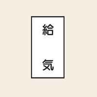 トーアン 配管 空気用113 特大 タテ 給気 05ー803 1セット(20枚:10枚×2組)（直送品）
