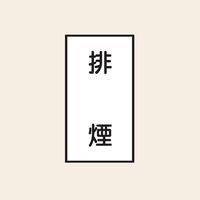 トーアン 配管 空気用116 特大 タテ 排煙 05ー806 1セット(20枚:10枚×2組)（直送品）