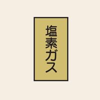 トーアン 配管 ガス用112 特大 タテ 塩素ガス 05ー832 1セット(20枚:10枚×2組)（直送品）