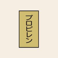 トーアン 配管 ガス用115 特大 タテ プロピレン 05ー835 1セット(20枚:10枚×2組)（直送品）