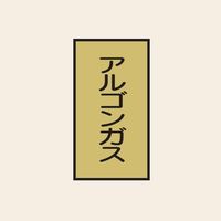 トーアン 配管 ガス用117 特大 タテ アルゴンガス 05ー837 1セット(20枚:10枚×2組)（直送品）