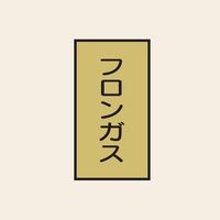 トーアン 配管 ガス用128 特大 タテ フロンガス 05ー848 1セット(20枚:10枚×2組)（直送品）