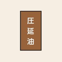 トーアン 配管 油用106 特大 タテ 圧延油 05ー876 1セット(20枚:10枚×2組)（直送品）