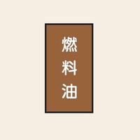トーアン 配管 油用112 特大 タテ 燃料油 05ー882 1セット(20枚:10枚×2組)（直送品）