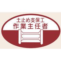 トーアン ヘルステ13 土止め支保工作業主任 07-013 1セット（50枚）（直送品）