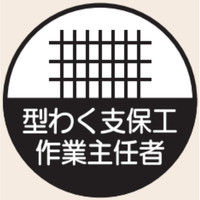 トーアン ヘルステ丸11 型わく支保工作業責任 07-411 1セット（50枚）（直送品）