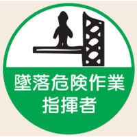 トーアン ヘルステ丸73 墜落危険作業指揮者 07ー470 1セット(50枚)（直送品）