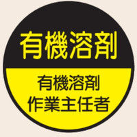 トーアン ヘルステ丸82 有機溶剤作業主任者 07ー482 07-482 1セット(50枚)（直送品）