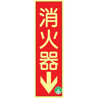 トーアン 高蓄光消火器具標識AA