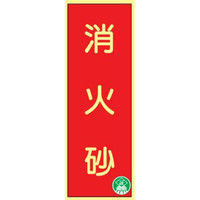 トーアン 高蓄光消火器具標識AA4 消火砂 タテ 14ー025 1セット(5枚)（直送品）