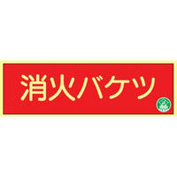 トーアン 高蓄光消火器具標識AA9 消火バケツ ヨコ 14ー030 1セット(5枚)（直送品）