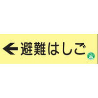 トーアン 高蓄光避難器具標識AC10 ←避難はしご 14-110 1セット（2枚）（直送品）