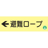 トーアン 高蓄光避難器具標識AC38 ←避難ロープ 14-120 1セット（2枚）（直送品）