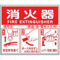 トーアン 消火器使用法E158 硬質樹脂板製 14-284 1セット（10枚）（直送品）