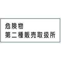 トーアン 危険物標識KE37B樹脂製 危険物第二種 14ー572 1セット(5枚)（直送品）