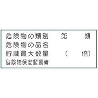 トーアン 危険物標識KE38A樹脂製 危険物4行 14ー573 1セット(5枚)（直送品）