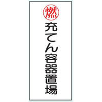 トーアン 危険物標識KE64B樹脂製 充テン容器置場 14ー593 1セット(5枚)（直送品）