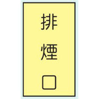 トーアン 省エネ標識 E401 排煙口 14-885 1セット（10枚）（直送品）