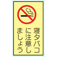 トーアン 省エネ標識 E404 寝タバコに注意しましょう 14-888 1セット（10枚）（直送品）