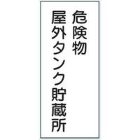 トーアン 危険物標識K8 メラミン 危険物屋外タンク 15-036 1セット（2枚）（直送品）