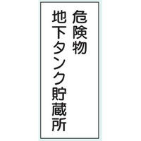 トーアン 危険物標識K13 メラミン 危険物地下タンク 15-041 1セット（2枚）（直送品）