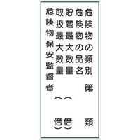 トーアン 危険物標識K16Bメラミン 危険物5行 15ー046 1セット(2枚)（直送品）