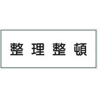 トーアン 危険物標識K56 メラミン 整理整頓 15-076 1セット（2枚）（直送品）