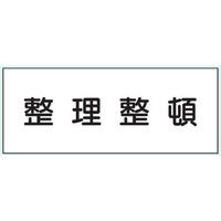 トーアン 危険物標識ステンK56 整理整頓 15-186 1枚（直送品）