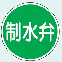 トーアン 制水弁標識 400φ アルミ製 全面反射式 16ー033 1枚（直送品）