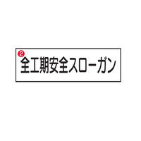 トーアン 安全掲示板K用パーツ 2 22-104 1個（直送品）