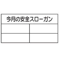トーアン 安全掲示板パーツ6 今月の安全スローガン 22ー706 1枚（直送品）