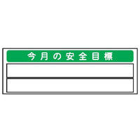 トーアン 安全掲示板パーツ8 今月の安全目標 22-708 1枚（直送品）